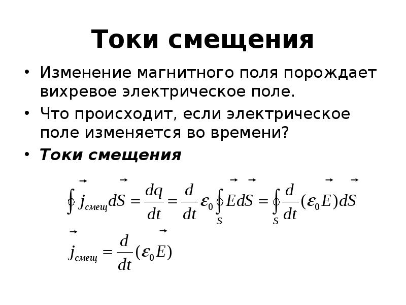 Магнитное поле токов смещения