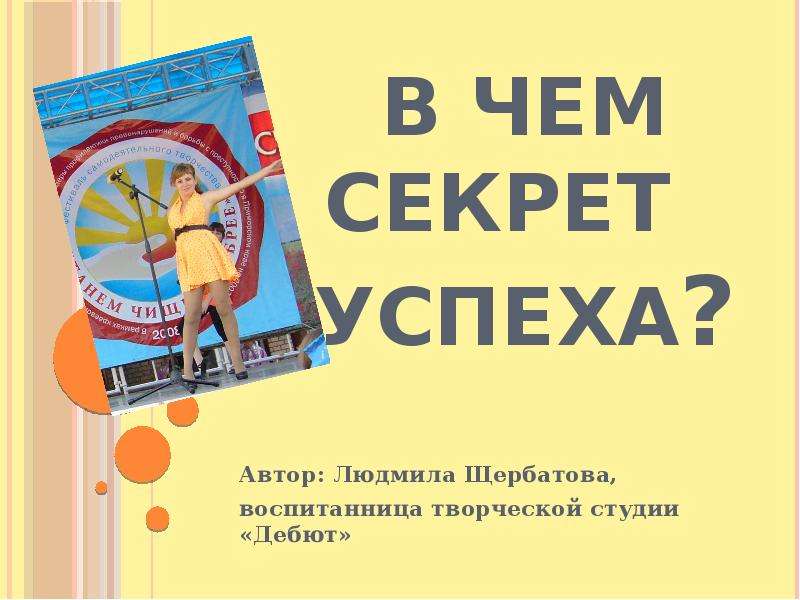 Проект секрет успеха