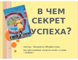 В чем секрет успеха