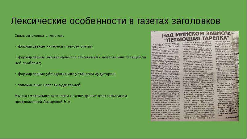 Особенности статьи. Стилистические особенности газетных заголовков. Лингвистические ошибки в газетах. Название газетной статьи. Особенности газет.