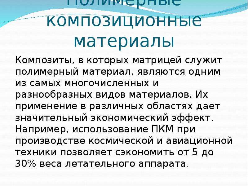 Полимерные композиционные материалы презентация