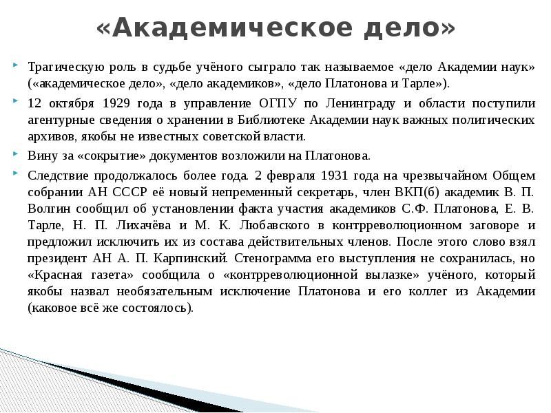 Делом называют. Академическое дело Платонов. Дело Платонова. Платонов и Тарле. Академическое дело 1929-1931 цена.