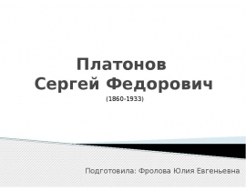 Платонов Сергей Федорович (1860-1933)