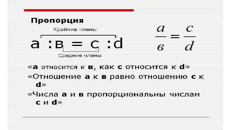 Значение отношения чисел. Отношение чисел. Средние и крайние пропорции. Крайние и средние члены пропорции. Тройное отношение чисел.