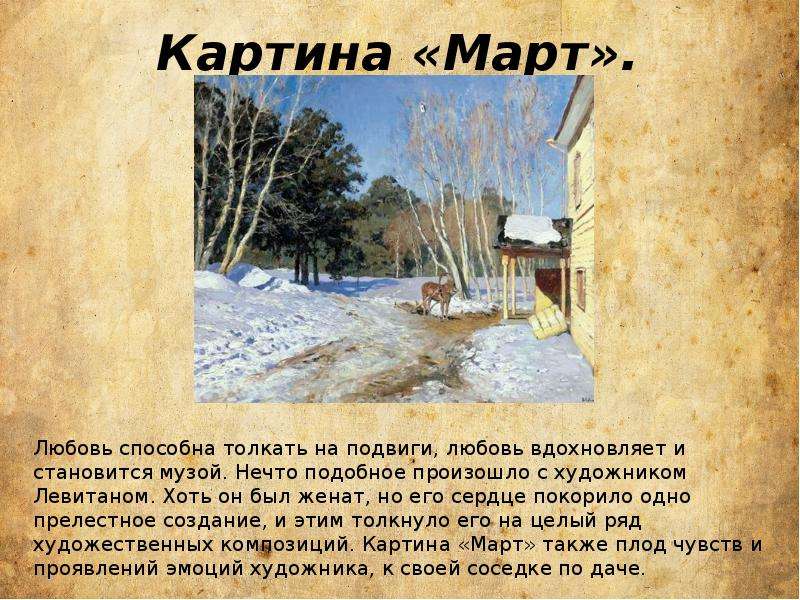 И левитан сочинение по картине март