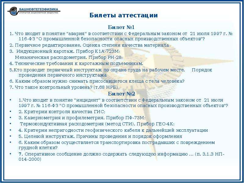 21 июля 1997 г no 116 фз. Понятие авария фз116. Аттестационный билет. Инцидент в соответствии с ФЗ. Понятия определения авария 116 ФЗ.