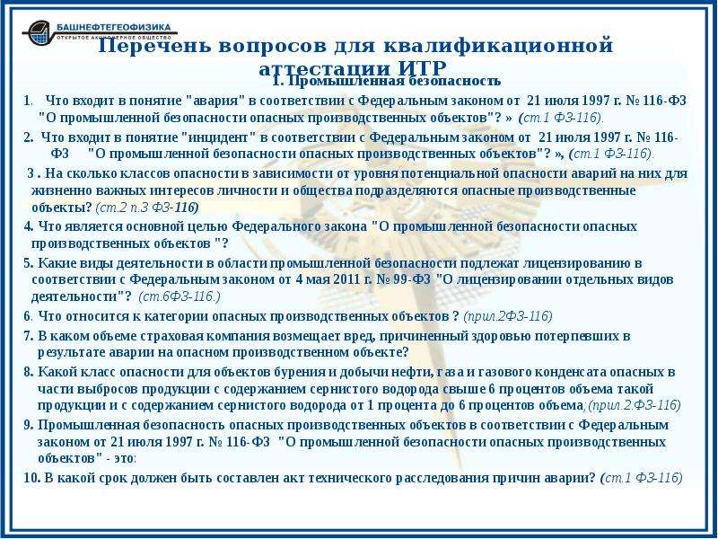 Промышленная безопасность закон 116