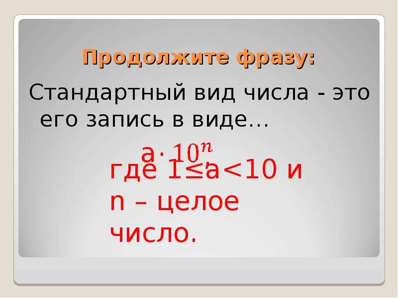 Продолжи 13. Степень с целым показателем стандартный вид числа. Стандартный вид числа 8 класс. Слайд с показателями. Стандартный вид числа 8 класс презентация.