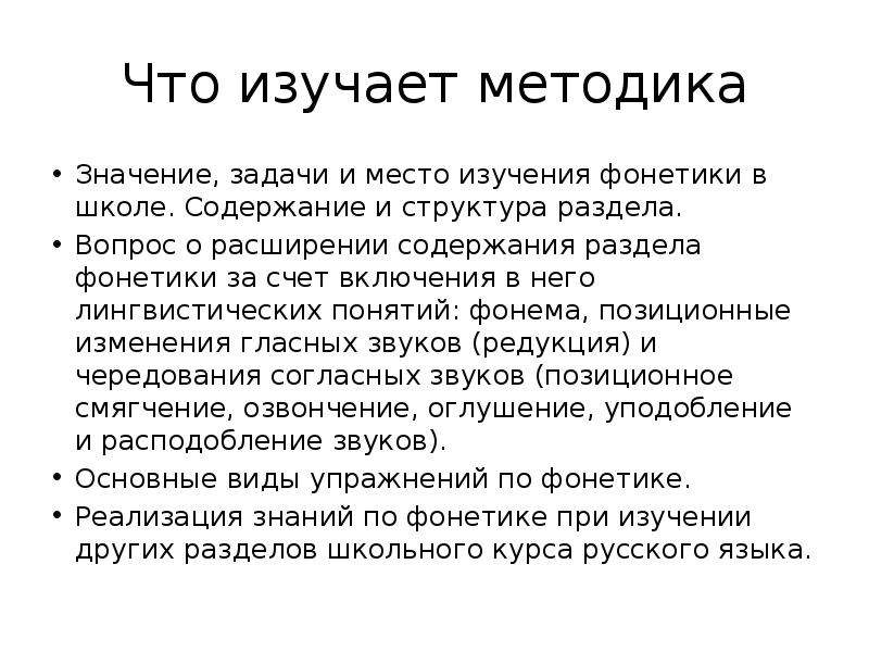 Значение методики. Методика изучения основ фонетики. Методика преподавания фонетики. Основные задачи изучения раздела фонетика. Методика изучения фонетики и графики.