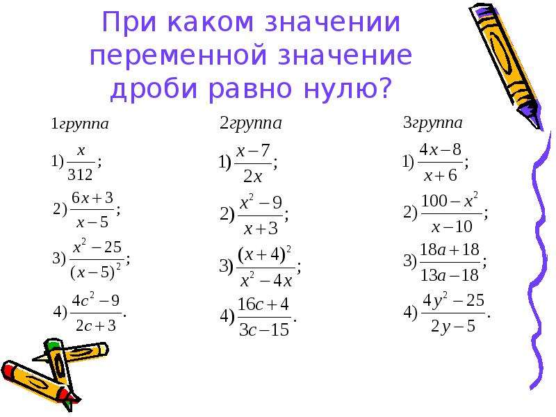 При каких значениях переменной дробь имеет смысл. При каких значениях переменной значение дроби равно 0. При каких значениях переменной алгебраическая дробь равна 0. При каких значениях переменной значение дроби равно нулю. При каких значениях переменной дробь равна нулю.