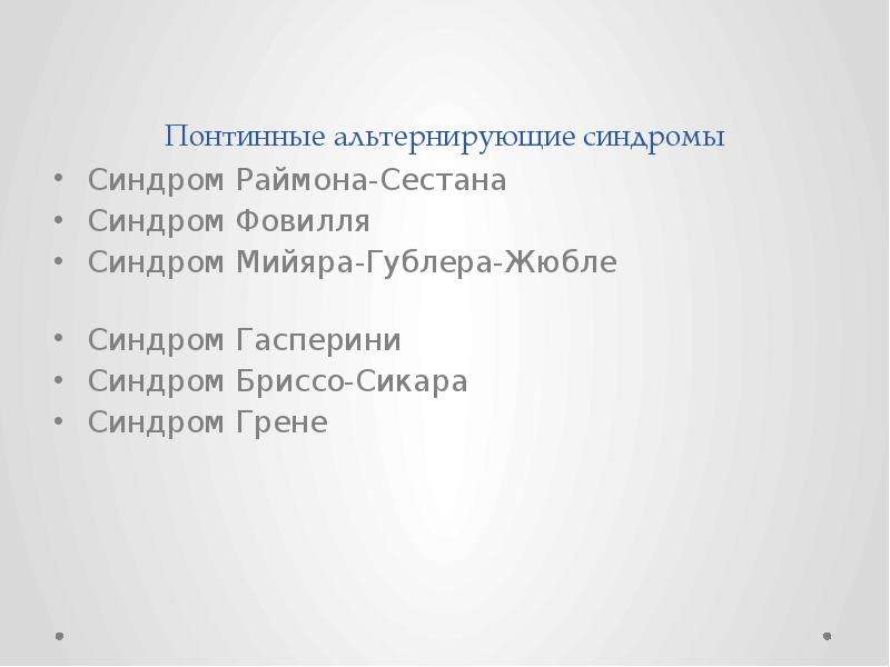 Синдром фовилля. Синдром Раймона-Сестана. Синдром Раймона-Сестана симптомы. Синдром Гасперини неврология. Альтернирующий синдром Гасперини.