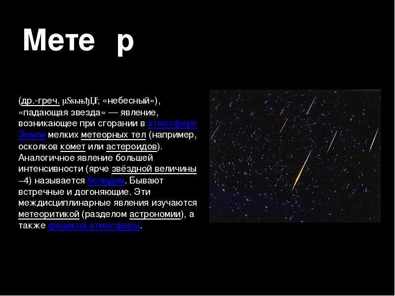 Презентация метеоры болиды