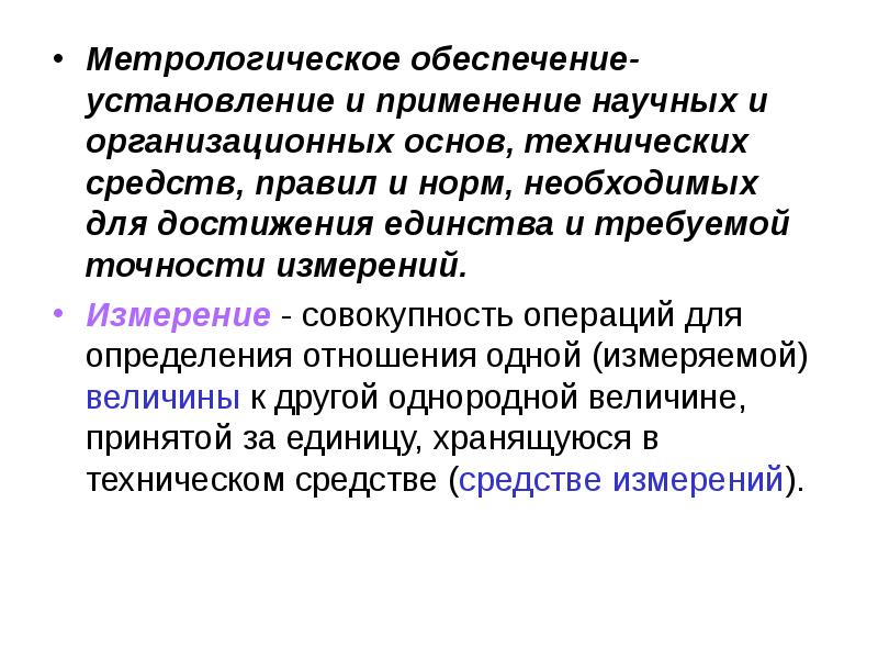 Установление и использование. Основы метрологического обеспечения. Основы метрологического обеспечения презентация. Метрологическое обеспечение это установление и применение. Метрологическое обеспечение операции.