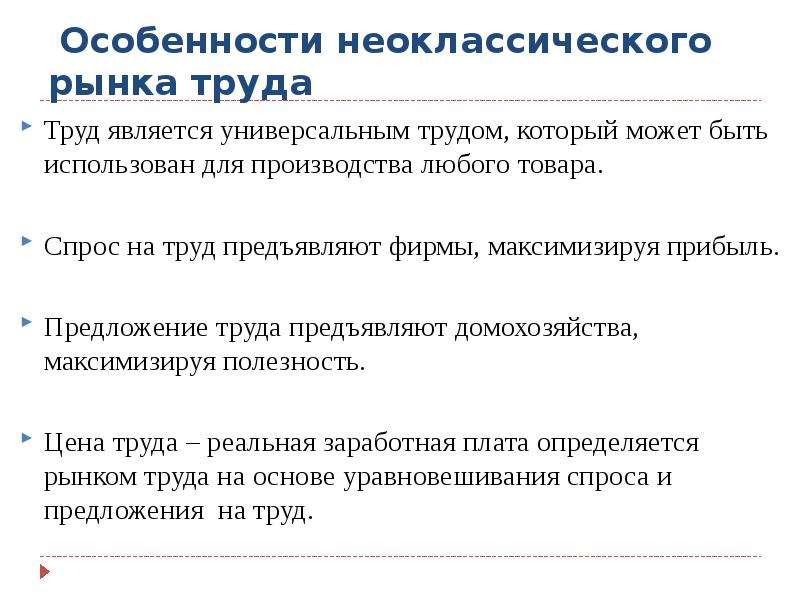 Спрос на труд предъявляют. Гибкость цен неоклассической школы. Застойная экономика универсальный труд.