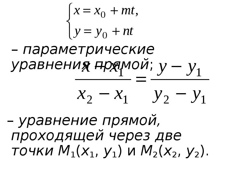 Параметрическое уравнение прямой через две точки