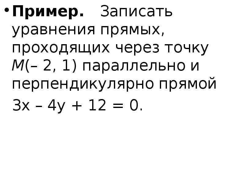 Уравнение перпендикулярной прямой проходящей через точку. Уравнение прямой проходящей через точку перпендикулярно прямой. Уравнение через точку перпендикулярно прямой. Уравнение прямой проходящей через точку перпендикулярно. Уравнение прямой проходящей через точку и перпендикулярной прямой.