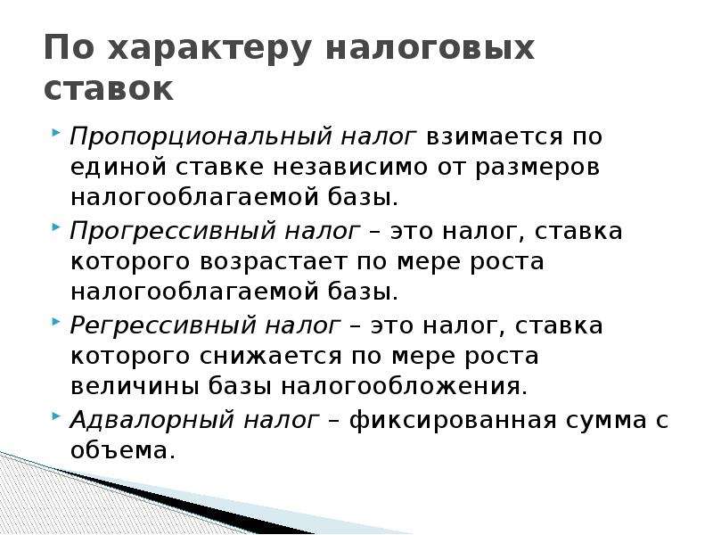 Характер налогов. Прогрессивный характер налога. Пропорциональное налогообложение. Сумма с которой взимается налог. Пропорциональная ставка налога.