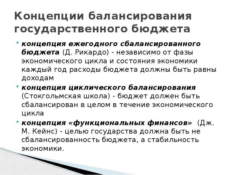 Государственная концепция. Концепция ежегодного сбалансированного бюджета. Концепции балансирования бюджета. Концепции государственного бюджета.