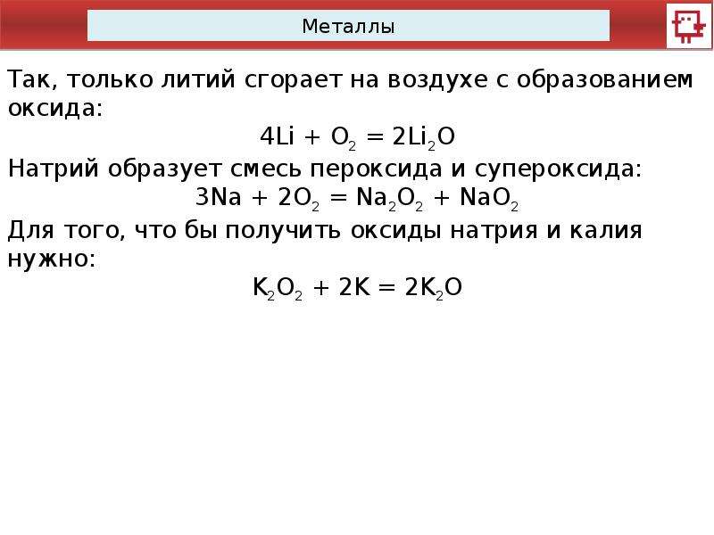 Углерод металл. Получение оксида натрия из пероксида. Получение оксида натрия из пероксида натрия. С металлом углерод образует. Образование оксида лития.