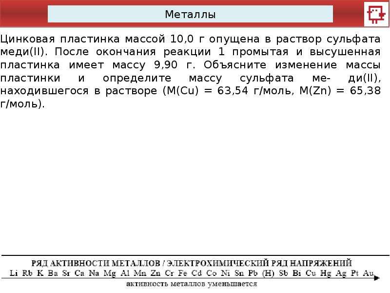 Масса цинка г. Железная пластинка в растворе сульфата меди. Цинковая пластинка опущенная в раствор. Железная пластинка с сульфатом меди. Цинковую пластинку массой.