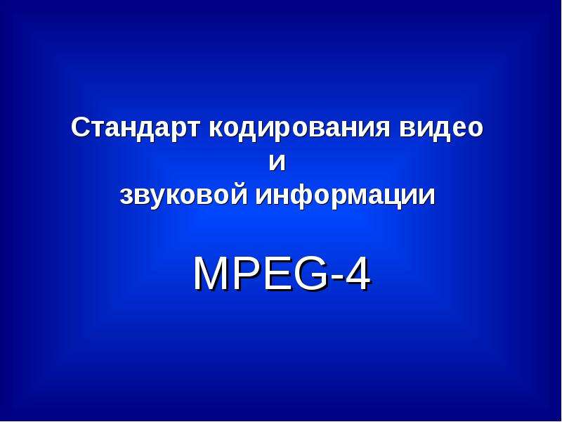 Стандарт кодирования почти всех. Стандарты кодирования. Стандарт кодировки MPEG. Средства ввода и вывода звуковой информации. Кодирование видео.