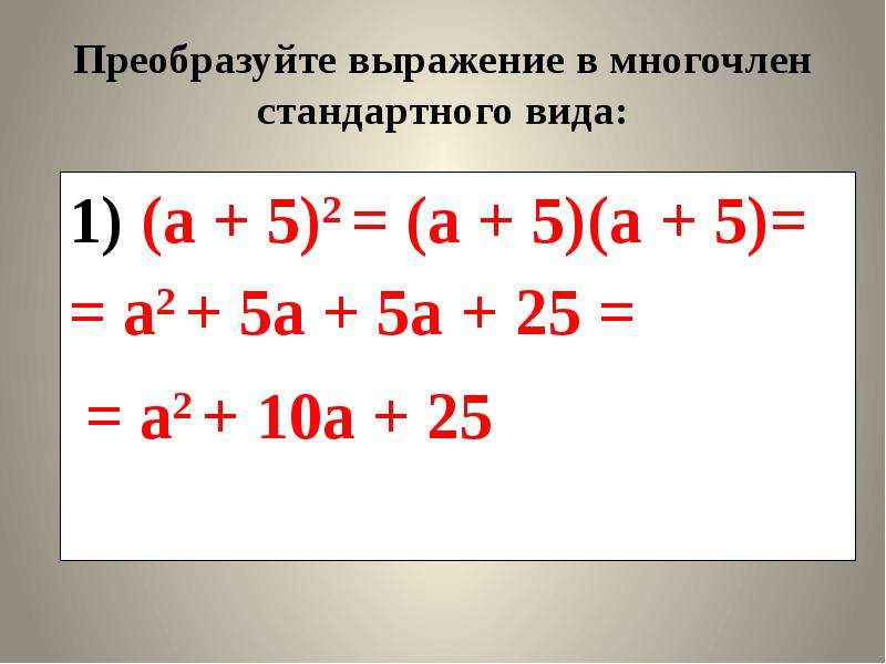 Представьте в виде многочлена выражение. Представить в виде многочлена стандартного вида. Представьте в виде многочлена стандартного вида. Представить в виде многочлена стандартного вида выражение.