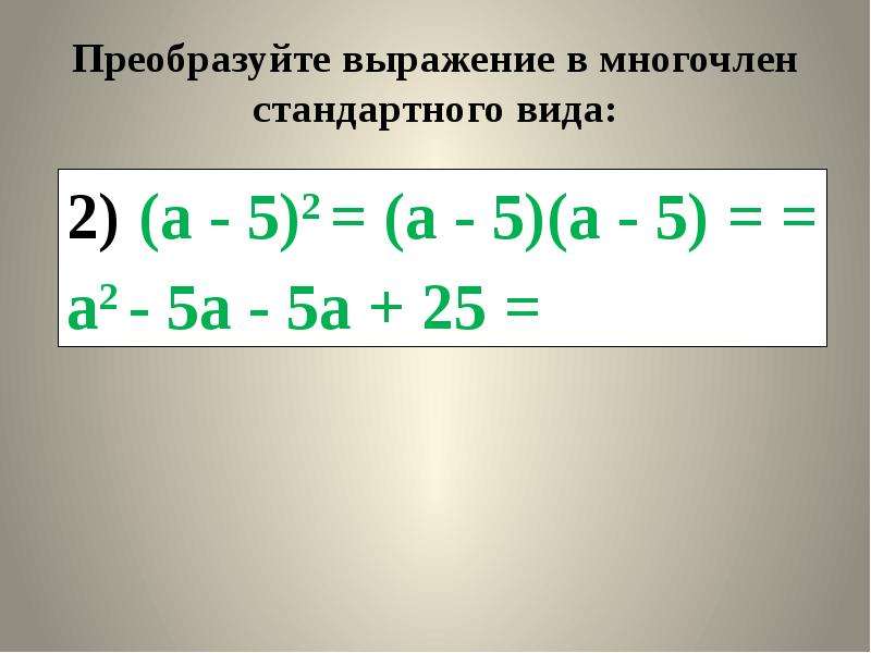 Преобразуйте выражение в виде многочлена. Преобразуйте в многочлен стандартного вида.