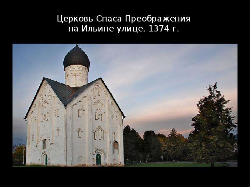Фото церковь спаса преображения на ильине улице в новгороде
