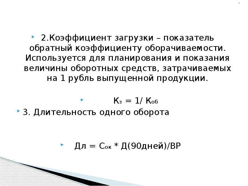 Коэффициент загрузки оборотных средств руб