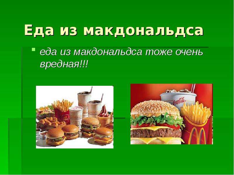 Проект полезные и вредные продукты