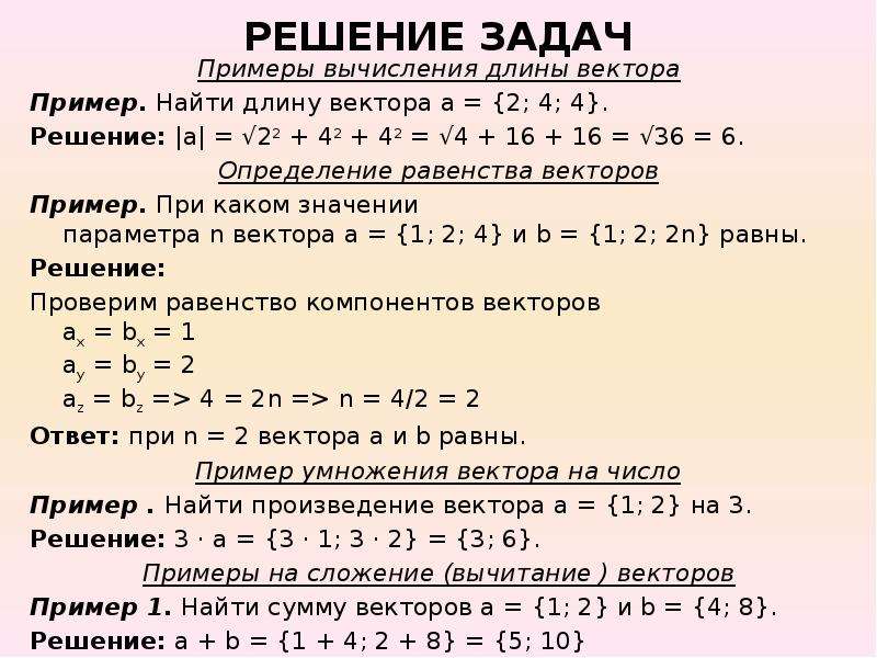 Найдите длину вектора m 1 1. Длина вектора примеры решения. Найти длину вектора. Решение вектор.