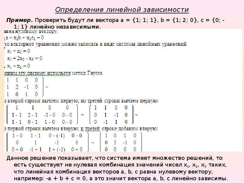 Линейная зависимость 1 0. Линейная зависимость векторов примеры. Является ли система векторов линейно зависимой. Линейная (не)зависимость системы векторов. Линейно зависимые вектора примеры.