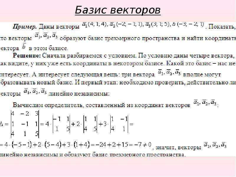 Базис векторов скалярное произведение. Базис векторов. Как найти Базис векторов. Базисная система векторов. Векторное произведение базисных векторов.