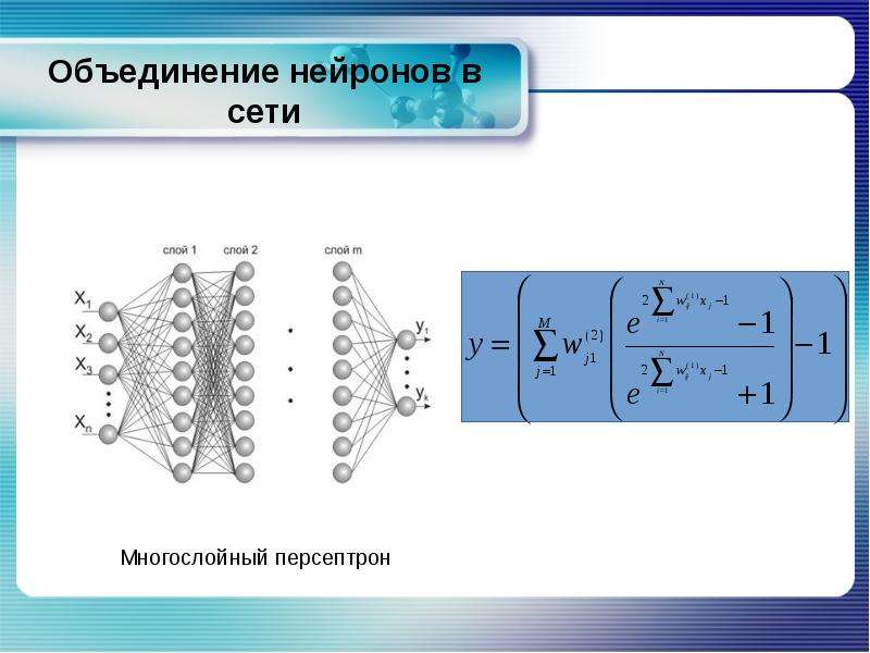 Объединение 6. Объединение нейронов. 6 Нейронные объединения.