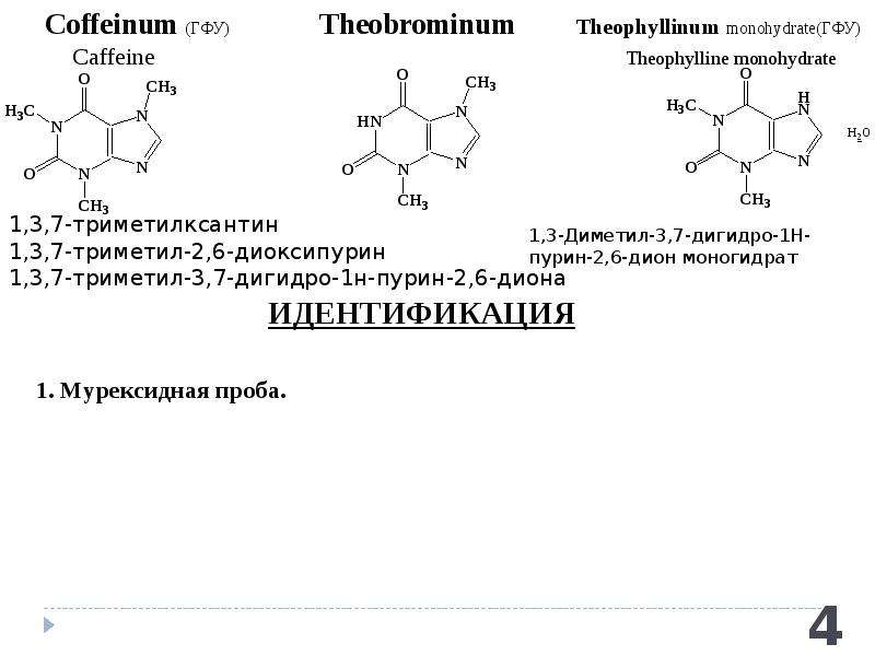 Производные пурина подлинность