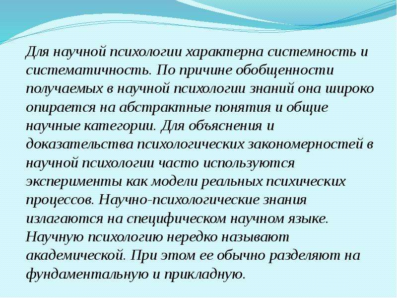 Знания психолога. Для научной психологии характерно. Психологического знания для презентации. Для научной психологии не свойственно. Доказанные психологические.