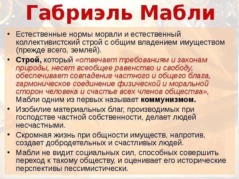 Естественные нормы. Габриэль Бонно де Мабли. Мабли основные идеи. Габриэль Мабли основные идеи. Мабли философия кратко.