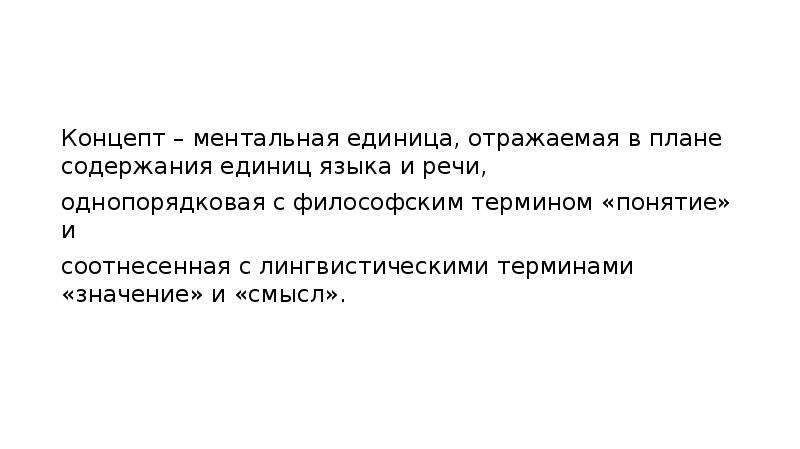 Знание отражающее. Ментальное образование концепты. Единицы ментального лексикона. Отзеркаленная единица. Однопорядковые явления это.