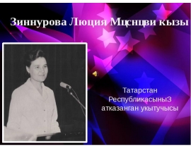 Зиннурова Люция Мәснәви кызы