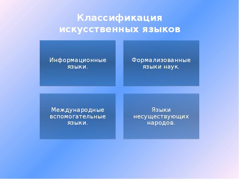 Искусственные языки проект