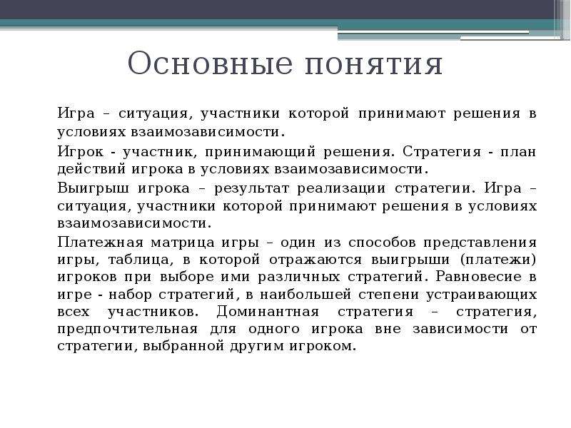 Термины в играх. Понятия теории игр. Теория игры экономический анализ. Основные понятия игры. Понятие игра.