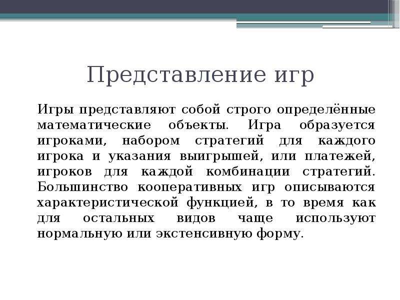 Анализ теорий игры. Теория игр представление игр. Теория игры экономический анализ. Теория игр представляет собой. Теория игр сформировалась.