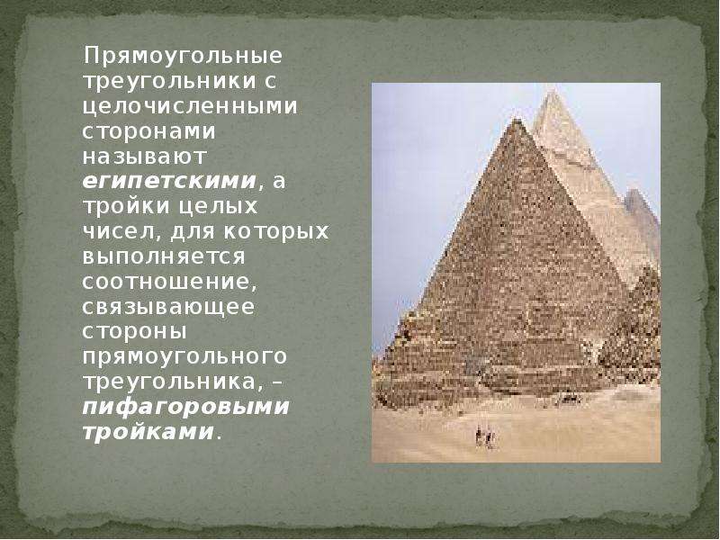 Прямоугольные треугольники с целочисленными сторонами называют египетскими, а тройки целых чисел, дл