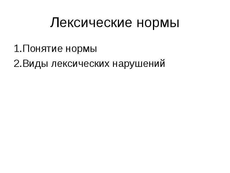 Лексические нормы презентация