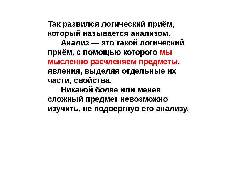 Логические приемы. Анализ логический прием. Оценка это логический прием.