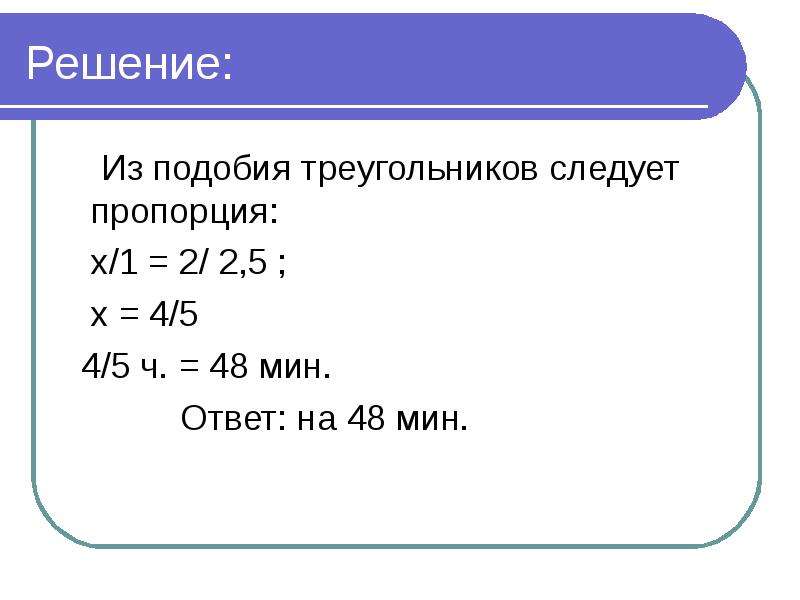 Решение подобий