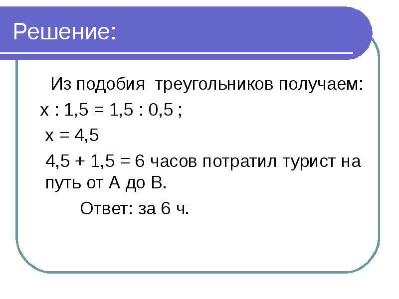 Решение подобий