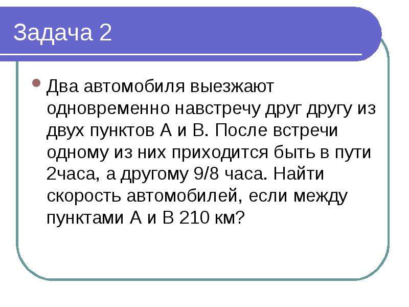 2 автомобиля выехали одновременно навстречу