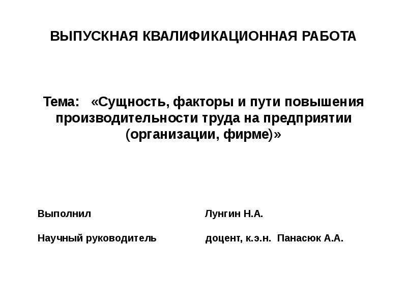 Пути повышения труда. Сущность производительности труда. ВКР анализ производительности труда. Понятие и сущность производительности труда. Научный руководитель ВКР.