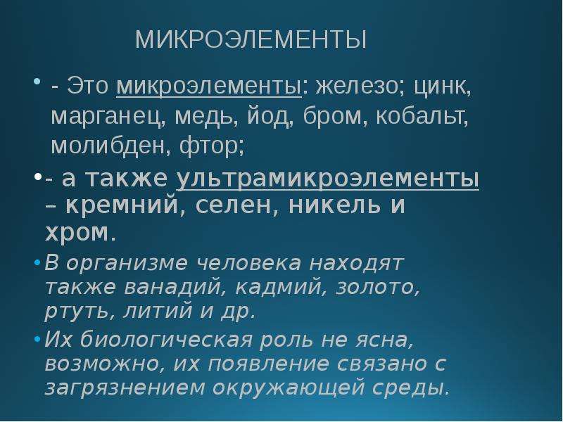 Микроэлементы железо цинк марганец